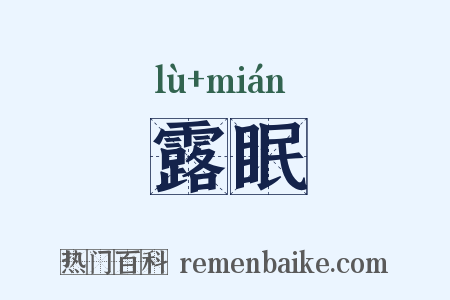 露眠是什么意思的图片